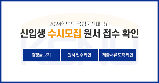 2024학년도 국립군산대학교
신입생 수시모집 원서 접수 확인