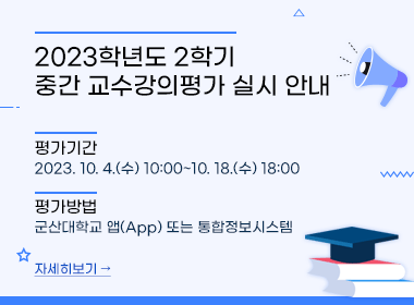 2023학년도 2학기 중간 교수강의평가 실시 안내

▪ 평가기간: 2023. 10. 4.(수) 10:00~10. 18.(수) 18:00
▪ 평가방법: 군산대학교 앱(App) 또는 통합정보시스템

자세히보기