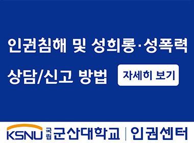 인권침해 및 성희롱·성폭력 상담/신고방법 자세히 보기
국립군산대학교 인권센터