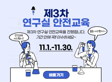 제3차 연구실 안전교육

제3차 연구실 안전교육을 진행합니다.
기간 안에 꼭!! 이수하세요~

11.1.-11.30.

바로가기