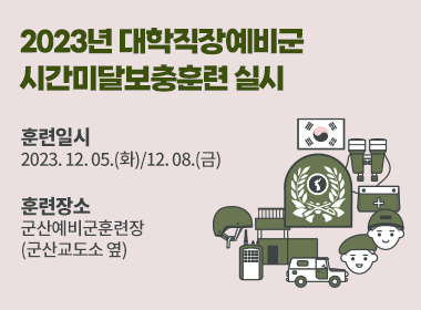 2023년 대학직장예비군 시간미달보충훈련 실시
◈ 훈련일시 : 2023. 12. 05.(화)/12. 08.(금)
◈ 훈련장소 : 군산예비군훈련장(군산교도소 옆)
