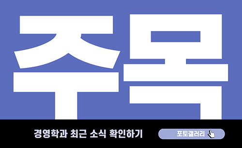 주목
경영학과 최근 소식 확인하기 포토갤러리