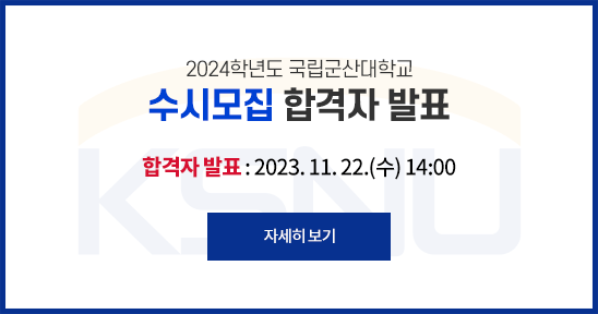 2024학년도 국립군산대학교
수시모집 합격자 발표
합격자 발표 : 2023. 11. 22.(수) 14:00
자세히 보기