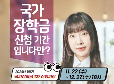 국가장학금 신청 기간입니다만?
2024년 1학기 국가장학금 1차 신청기간
11. 22.(수) ~ 12. 27.(수) 18시