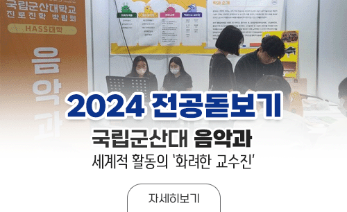 2024 전공돋보기
국립군산대 음악과
세계적 활동의 화려한 교수진

자세히보기