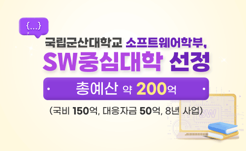 국립군산대학교 소프트웨어학부,  SW중심대학 선정

총예산 약 200억(국비 150억, 대응자금 50억, 8년 사업)