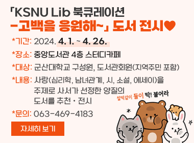 「KSNU Lib 북큐레이션-고백을 응원해~」도서 전시