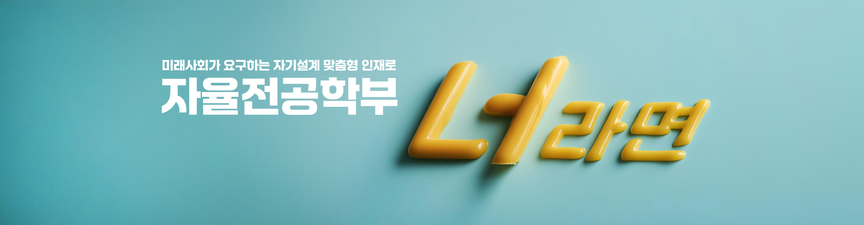 자율전공학부