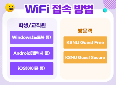 학내 WiFi 접속 방법 안내