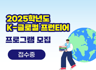 2025학년도 
K-글로컬 프런티어 프로그램 모집