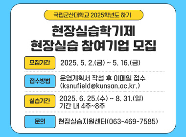국립군산대학교 2025학년도 하기
현장실습학기제 현장실습 참여기업 모집