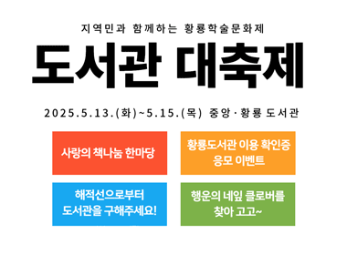지역민과 함께하는 황룡학술문화제
도서관 대축제