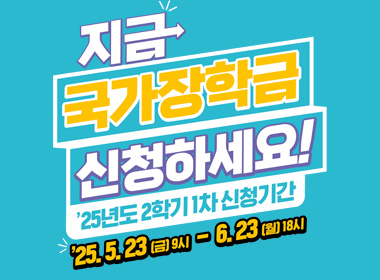 지금 국가장학금 신청하세요! 25년도 2학기 1차 신청기간 
25.5.23(그)9시 - 6.23(월) 18시