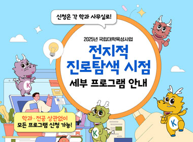 2025년 국립대학육성사업
전지적 진로탐색 시점
세부 프로그램 안내
학과 전공 상관없이
모든 프로그램 신청 가능!