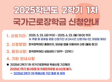 2025학년도 2학기 1차 국가근로장학금 신청안내