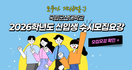 모두가 기다려온 :)

국립군산대학교 

2026학년도 신입생 수시모집요강