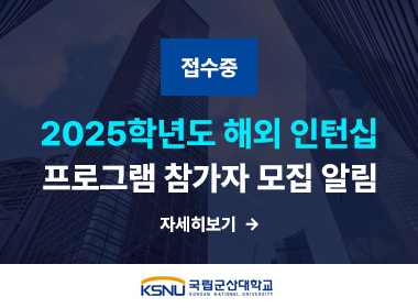2025학년도 해외 인턴십 프로그램 참가자 모집 알림
