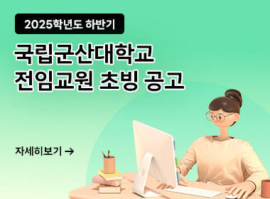 2025학년도 하반기 
국립군산대학교 전임교원 초빙 공고
자세히보기