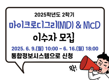 2025학년도 2학기 마이크로디그리(MD) 및 MCD 이수자 모집
신청기간: 2025. 6. 9.(월) 10:00 ~ 6. 16.(월) 18:00
신청방법: 통합정보시스템으로 신청