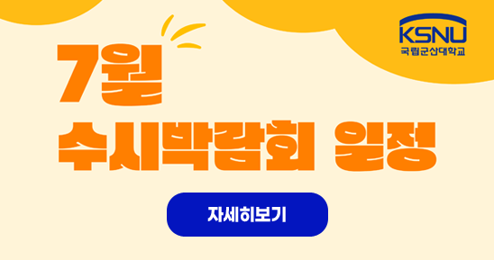 국립군산대학교 7월 수시박람회 일정 자세히보기
