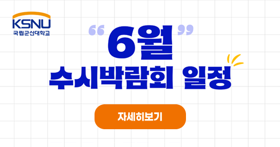 국립군산대학교 6월 수시박람회 일정 자세히보기