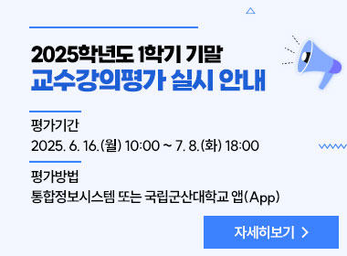 2025학년도 1학기 기말 교수강의평가 실시 안내