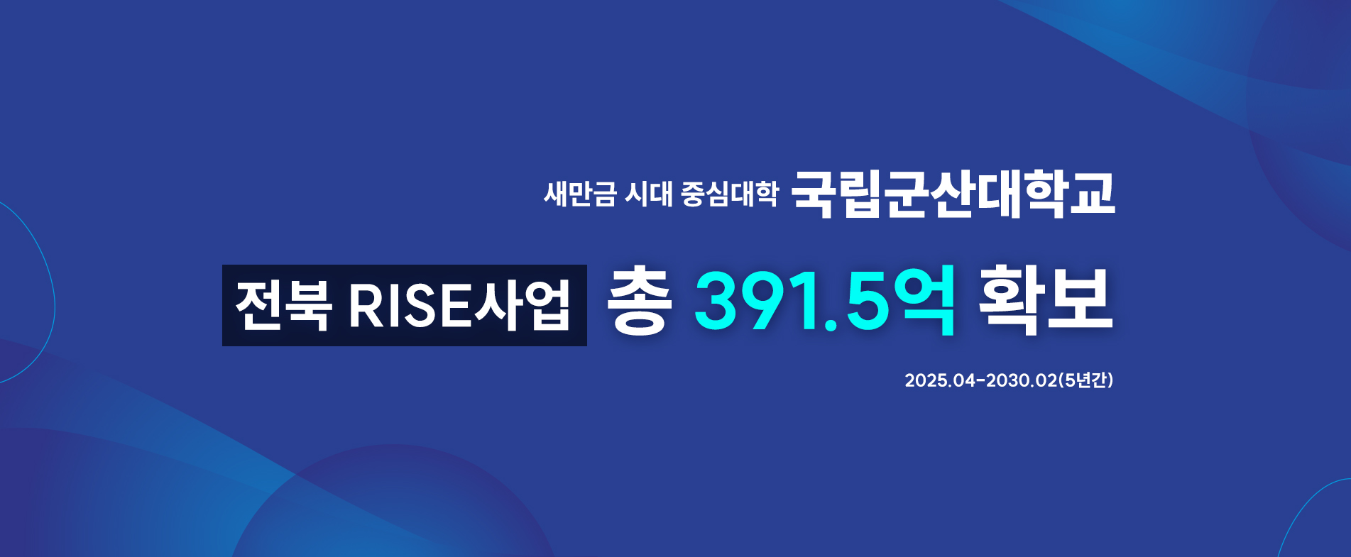 전북 RISE사업
국립군산대학교
총 391.5억 확보
2025.04-2030.02(5년간)