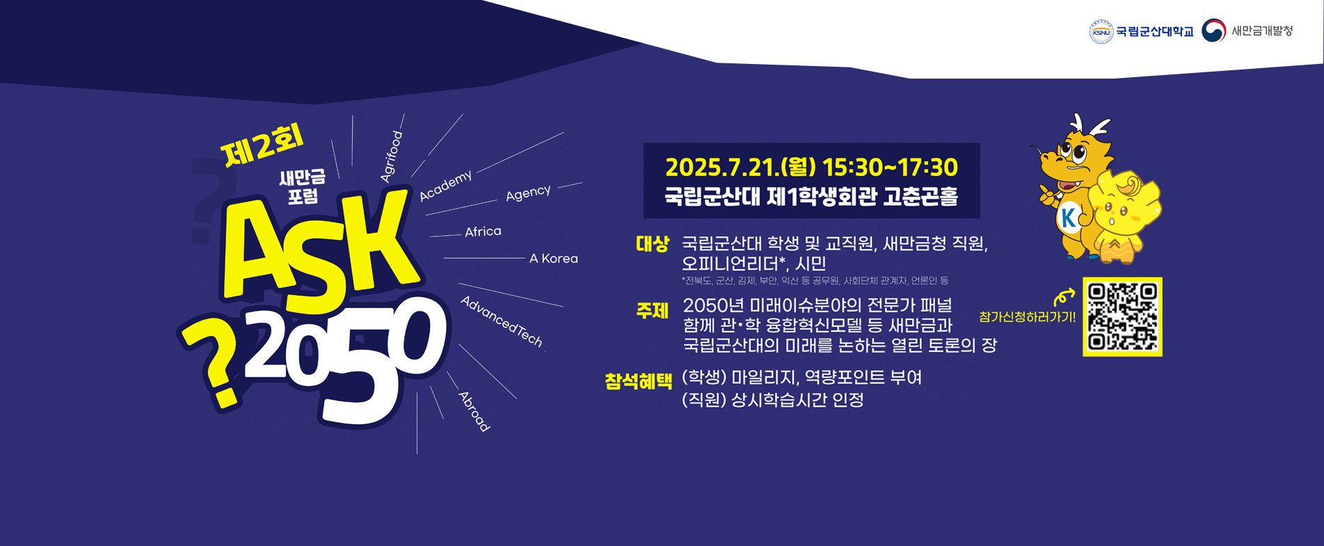 제2회 새만금포럼 ASK 2050
2025.7.21.(월) 15:30 ~ 17:30