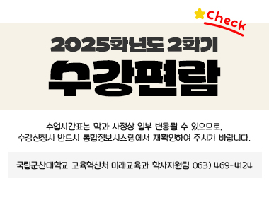 2025학년도 2학기
수강편람
수업시간표는 학과 사정상 일부 변동될 수 있으므로,
수강신청시 반드시 통합정보시스템에서 재확인하여 주시기 바랍니다.