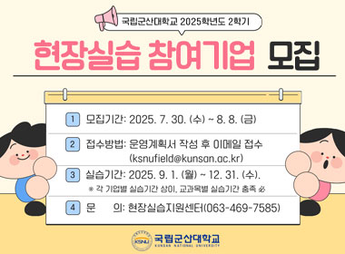 2025학년도 2학기 현장실습학기제 현장실습 
참여기업 모집