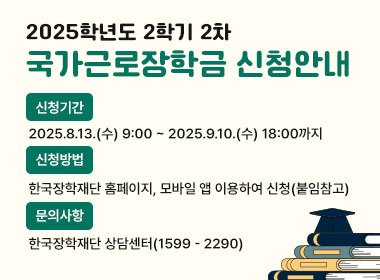 2025학년도 2학기 2차
국가근로장학금 신청안내