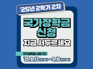 '25년 2학기 2차
국가장학금신청 지금 서두르세요
국가장학금 신청기간 : '25.8.13.(수) 9시 ~ 9.10.(수)18시