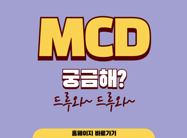 MCD 궁금해? 드루와드루와