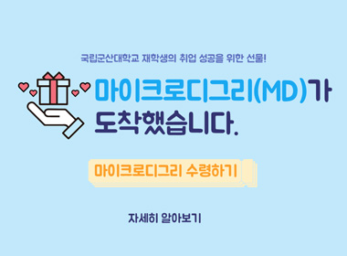 국립군산대학교 재학생의 취업 성공을 위한 선물!

마이크로디그리(MD)가 도착했습니다.

자세히 알아보기