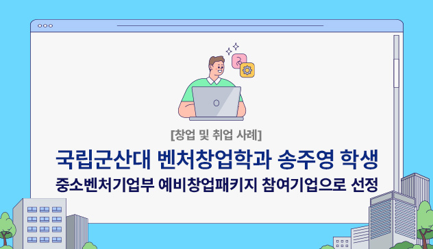 [창업 및 취업 사례] 
국립군산대 벤처창업학과 송주영 학생, 
중소벤처기업부 예비창업패키지 참여기업으로 선정