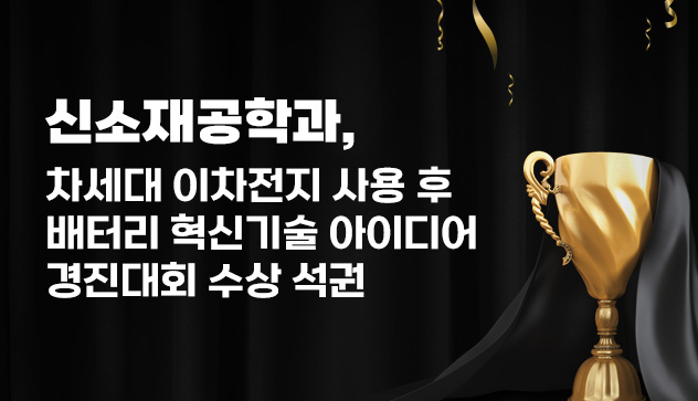 신소재공학과, 차세대 이차전지 사용 후 배터리 혁신기술 아이디어 경진대회 수상 석권