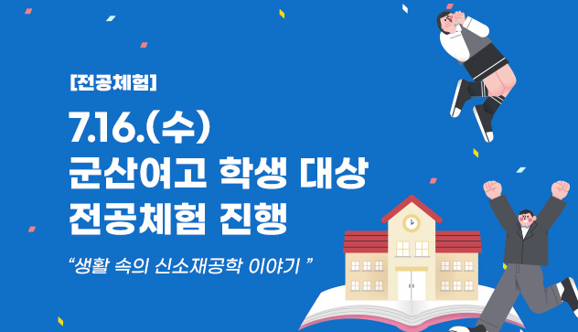전공체험
7.16.(수) 군산여고 학생 대상 전공체험 진행
생활 속의 신소재공학 이야기