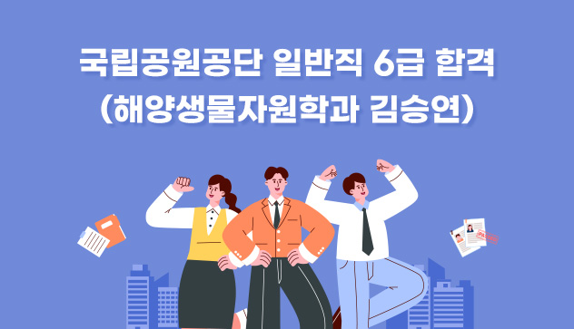 국립공원공단 일반직 6급 합격 (해양생물자원학과 김승연)