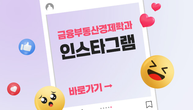 금융부동산경제학과 인스타그램