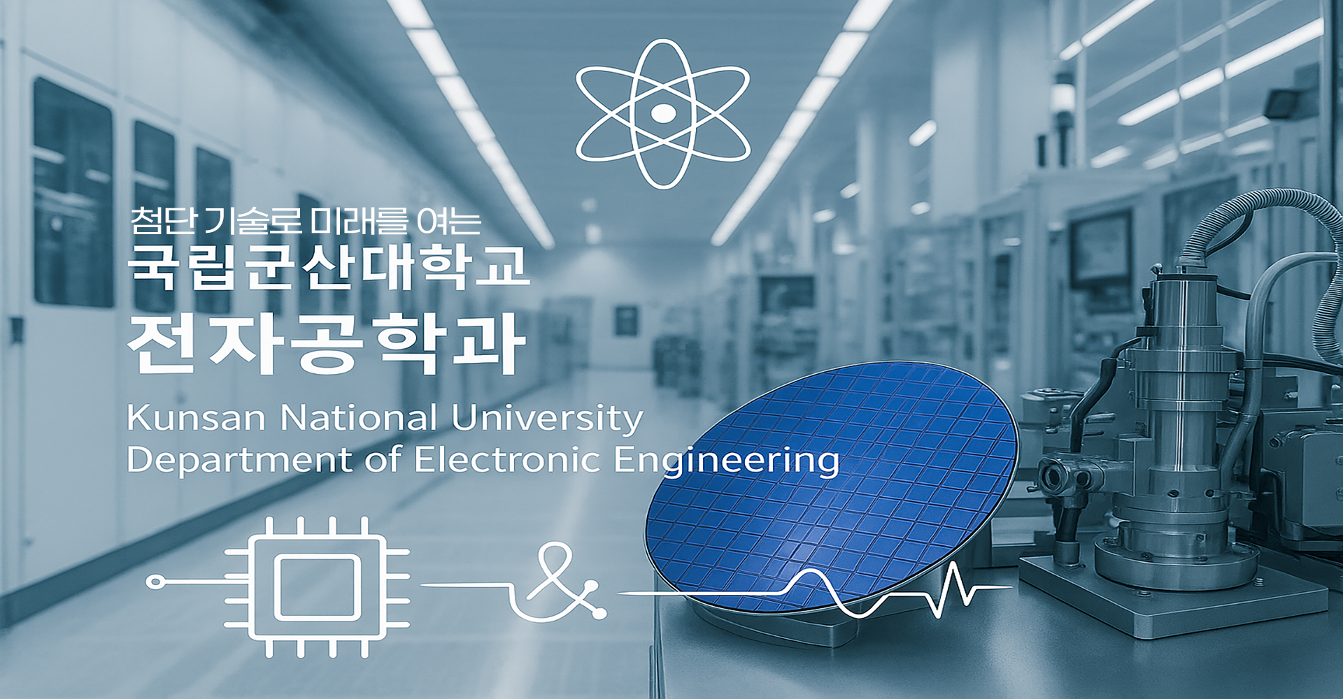 전자공학과 메인비주얼