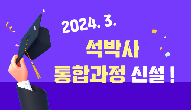 석박사 통합과정 신설