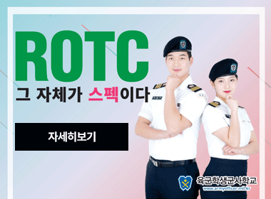 ROTC 그 자체가 스펙이다
자세히보기