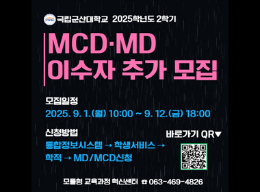 2025학년도 2학기 MCD·MD 이수자 추가 모집
 ▪ 신청기간: 2025. 9. 1.(월) 10:00 ~ 9. 12.(금) 18:00▪ 신청방법: 통합정보시스템으로 신청