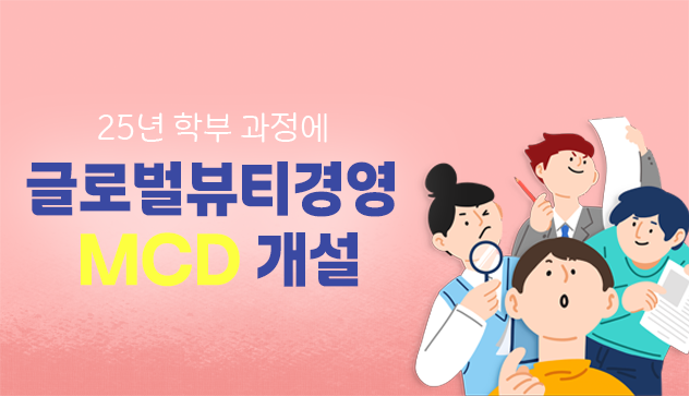 글로벌뷰티경영 MCD 개설