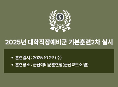 2025년 대학직장예비군 기본훈련2차 실시
   ◈ 훈련일시 : 2025.10.29.(수)
   ◈ 훈련장소 : 군산예비군훈련장(군산교도소 옆)
