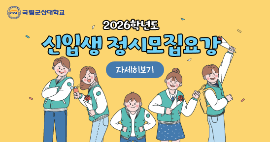 2026학년도 신입생 정시모집요강
자세히보기