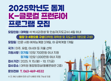 2025학년도 동계 
K-글로컬 프런티어 프로그램 모집 안내