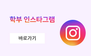 학부 인스타그램 바로가기