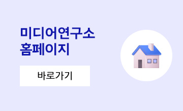 미디어연구소 홈페이지 바로가기