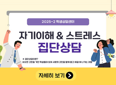 2025학년도 2학기 자기이해 & 스트레스 집단상담 안내